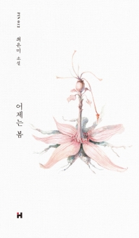 어제는 봄 (PIN 012)